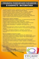 Стенд "Правила поведения в кабинете математики" - «globural.ru» - Чапаевск