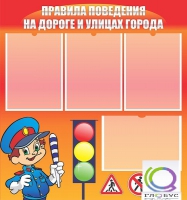 Стенд "Правила поведения на улицах города" - «globural.ru» - Чапаевск