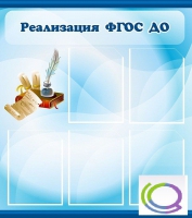 Стенд "Реализация ФГОС ДО" - «globural.ru» - Чапаевск