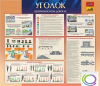 Стенд "Уголок безопасности на дорогах" - «globural.ru» - Чапаевск