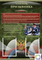 Стенд "Уголок призывника" - «globural.ru» - Чапаевск
