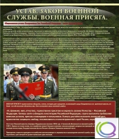 Стенд "Устав. Законы военной службы. Военная присяга" - «globural.ru» - Чапаевск