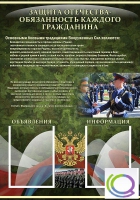Стенд "Защита Отечества-обязанность каждого гражданина" - «globural.ru» - Чапаевск