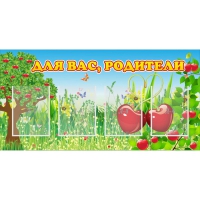 Стенд "Для вас родители!" - «globural.ru» - Чапаевск