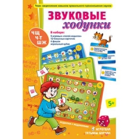 Звуковые ходунки Ж,Ш,Щ,Ч,Ч-Т - «globural.ru» - Чапаевск