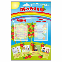 Стенд-меню "Яблочко" - «globural.ru» - Чапаевск