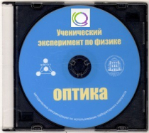 CD "Ученический эксперимент по физике. Оптика" Методические рекомендации по использованию лабораторного комплекта по оптике - «globural.ru» - Чапаевск