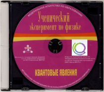 CD "Ученический эксперимент по физике. Квантовые явления" Методические рекомендации по использованию лабораторного комплекта по квантовым явлениям - «globural.ru» - Чапаевск
