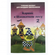Барский В. "Карвин в Шахматном лесу. Учебник шахмат для младших школьников", Книга 2 - «globural.ru» - Чапаевск