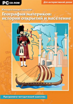 Интерактивные плакаты. География материков: история открытий и население мира. Программно-методический комплекс - «globural.ru» - Чапаевск
