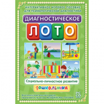 Диагностическое лото. Социально-личностное развитие дошкольника. Программно-методический комплекс - «globural.ru» - Чапаевск