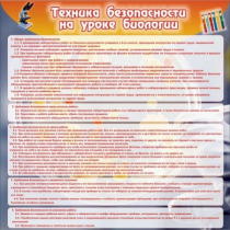 Стенд "Техника безопасности на уроках биологии" (вариант 1) - «globural.ru» - Чапаевск