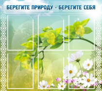 Стенд "Берегите природу - берегите себя" - «globural.ru» - Чапаевск