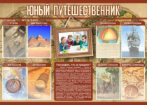 Стенд "Юный путешественник" - «globural.ru» - Чапаевск