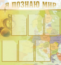Стенд "Я познаю мир" (вариант 3) - «globural.ru» - Чапаевск