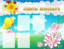 Стенд "Советы психолога" (вариант 3) - «globural.ru» - Чапаевск