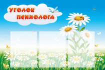 Стенд "Уголок психолога" (вариант 2) - «globural.ru» - Чапаевск