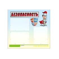 Стенд "Безопасность" (вариант 1) - «globural.ru» - Чапаевск