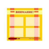 Стенд "Внимание!" - «globural.ru» - Чапаевск