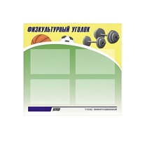 Стенд "Физкультурный уголок" - «globural.ru» - Чапаевск