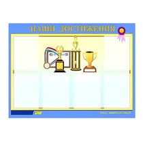 Стенд "Наши достижения" (вариант 1) - «globural.ru» - Чапаевск