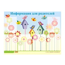 Стенд "Информация для родителей" - «globural.ru» - Чапаевск