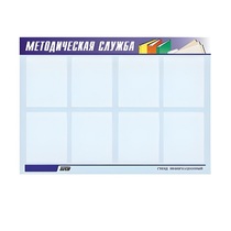 Стенд "Методическая служба" - «globural.ru» - Чапаевск