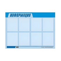 Стенд "Информация" (вариант 1) - «globural.ru» - Чапаевск
