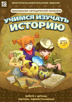 Учимся изучать историю: работа с датами, картами, первоисточниками. Программно-методический комплекс - «globural.ru» - Чапаевск