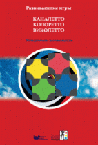 Развивающие игры Каналетто, Колоретто, Виколетто. Методические рекомендации - «globural.ru» - Чапаевск