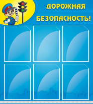 Стенд "Дорожная безопасность" (вариант 1) - «globural.ru» - Чапаевск