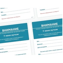 Карточки ПЭКС: листовка «Я — аутист» - «globural.ru» - Чапаевск