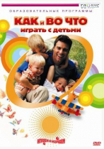 DVD "Как и во что играть с детьми" - «globural.ru» - Чапаевск