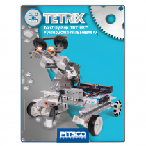Конструктор TETRIX. Руководство пользователя - «globural.ru» - Чапаевск
