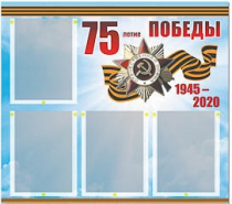 Стенд информационный Эдустенд "75-летие Победы" (80х75, 4 карманов) - «globural.ru» - Чапаевск