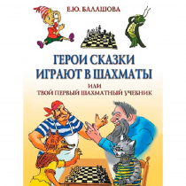 Балашова Е. "Герои сказки играют в шахматы или твой первый шахматный учебник" - «globural.ru» - Чапаевск