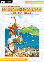 Интерактивные плакаты. История России (IX–XVII вв.). Программно-методический комплекс - «globural.ru» - Чапаевск