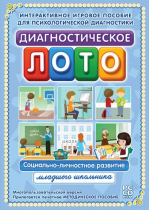 Диагностическое лото. Социально-личностное развитие младшего школьника. Программно-методический комплекс - «globural.ru» - Чапаевск