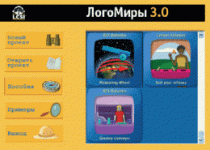 ЛогоМиры 3.0. (Интегрированная творческая среда). - «globural.ru» - Чапаевск