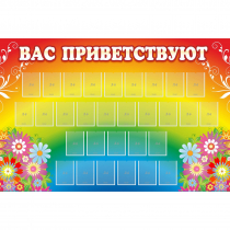 Стенд "Вас приветствуют" с 30 карманами - «globural.ru» - Чапаевск