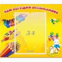 Стенд "Чем сегодня занимались" 0.46х0.39 - «globural.ru» - Чапаевск