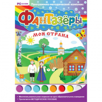Фантазёры. Моя страна. Программно-методический комплекс - «globural.ru» - Чапаевск
