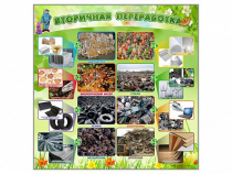 Стенд "Вторичная переработка" - «globural.ru» - Чапаевск