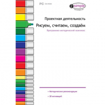 Проектная деятельность. Рисуем, считаем, создаём. Программно-методический комплекс - «globural.ru» - Чапаевск