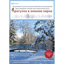 Интерактивные занятия в ДОУ. Прогулка в зимнем парке - «globural.ru» - Чапаевск