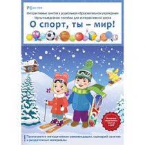 Интерактивные занятия в ДОУ. О спорт, ты – мир! - «globural.ru» - Чапаевск