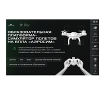 Программное обеспечение для аэрогонки "Аэросим" тариф Профи (лицензия на 3 года) - «globural.ru» - Чапаевск