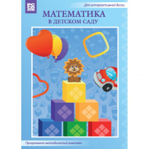 Математика в детском саду. Программно-методический комплекс - «globural.ru» - Чапаевск