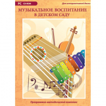 Музыкальное воспитание в детском саду. Программно-методический комплекс - «globural.ru» - Чапаевск