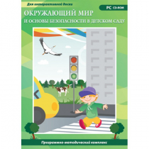 Окружающий мир и основы безопасности в детском саду. Программно-методический комплекс - «globural.ru» - Чапаевск
